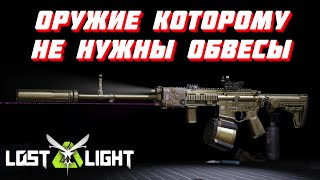видео: ОРУЖИЕ КОТОРОМУ НЕ НУЖНЫ ОБВЕСЫ KC416!? Lost Light картинка: ОРУЖИЕ КОТОРОМУ НЕ НУЖНЫ ОБВЕСЫ KC416!? Lost Light