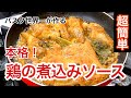 【パスタ世界一が教える】超簡単！本格的な鶏の煮込みソースをお手軽に作る方法！