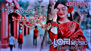 Ki Kore Bol Toke Bojai || Slowed Reverb Lofi Music || কি করে বল তোকে বঝাই Lofi Music Slowed Reverb