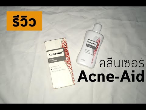 [รีวิว] Acne-Aid คลีนเซอร์ประจำชาติของคนเป็นสิว !