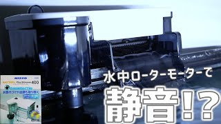 【外掛け式フィルター】黒いボディに白い蓋。水面の油膜を取ります。ニッソー マスターパル プラススキマー400【ふぶきテトラ】