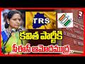 EC Approval To Kavitha TRS Party | కవిత పార్టీకి సీఈసీ ఆమోదముద్ర.. | Telangana Politics | RTV