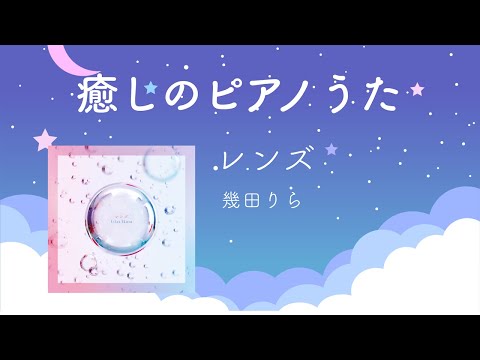 【フル/歌詞】ドラマ『持続可能な恋ですか？』主題歌【幾田りら – レンズ】
