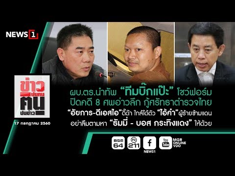 ข่าวปนคน คนปนข่าว : ผบ.ตร.นำทัพ “ทีมบิ๊กแป๊ะ” โชว์ฟอร์มปิดคดี 8 ศพอ่าวลึก(170760)