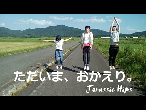 ただいま、おかえり。 Juraassic Hips