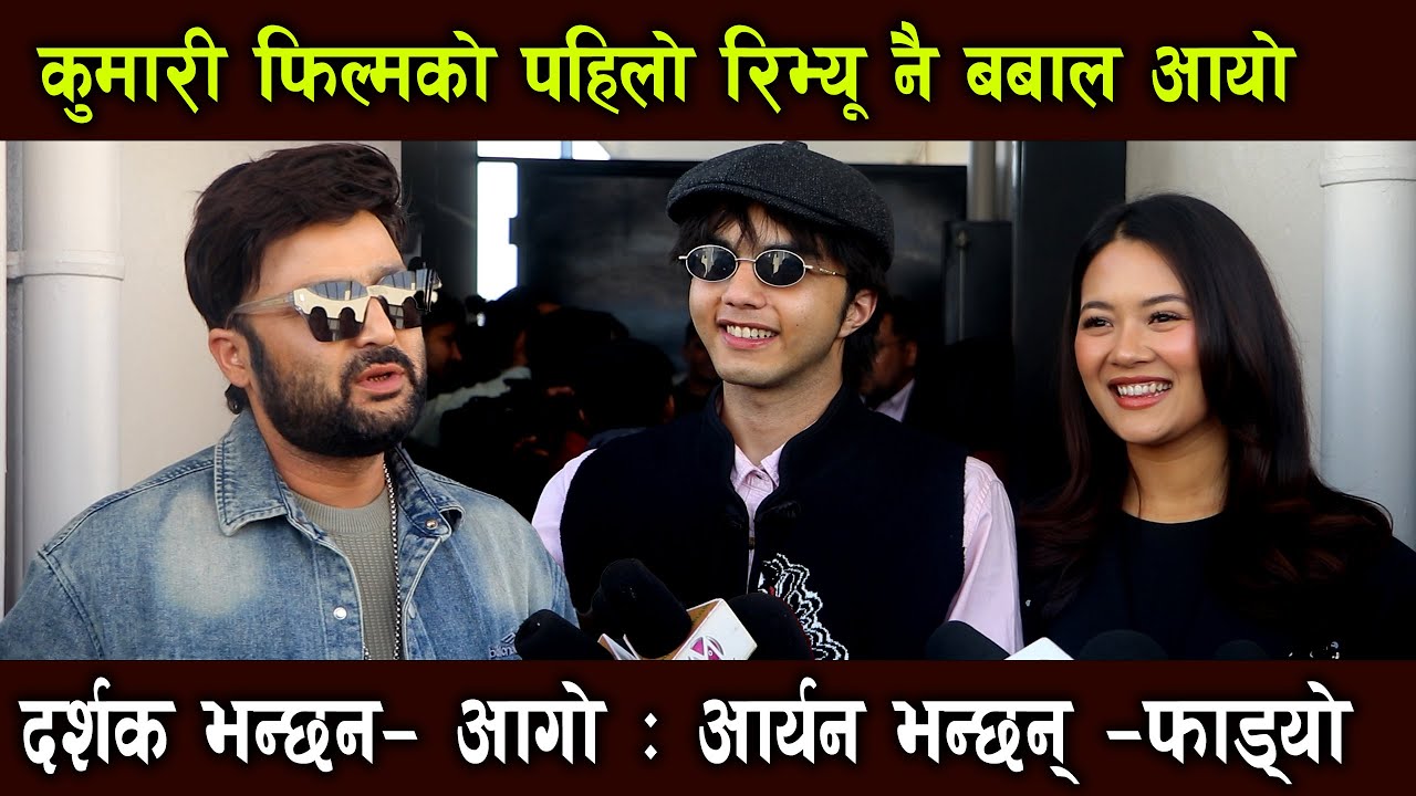 Kumari Movie Public Review बबाल आयो | दर्शक भन्छन्– आगो | आर्यन भन्छन्– फाड्यो | Abhishek & Aakriti