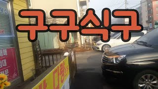 [평창부동산]-구구식구 소개