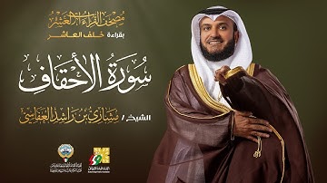 سورة الأحقاف بقراءة خلف العاشر | الشيخ مشاري راشد العفاسي | Surah Al-Ahqaf Mishary Alafasy