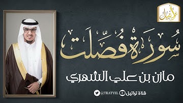 قناة تراتيل | سورة فصلت | مازن بن علي الشهري