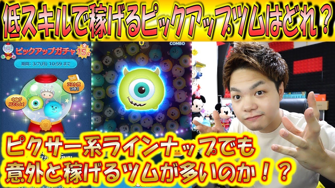 今回のピックアップガチャの低スキルで稼げるツムはどれ ラインナップ全ツムをプレイしてみたら意外とコイン稼ぎも出来ていた 22年3月第1弾 こうへいさん ツムツム Youtube