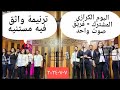 ترنيمة واثق فيه مستنيه فريق صوت واحد ترانيم جديده فريق صوت واحد ريمكس