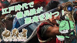 【 鬼武者 Way of the Sword 】20年ぶりの新作楽しんで行く！#2【 ネタバレ注意 】