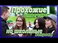 ПРОХОЖИЕ ОТВЕЧАЮТ НА ШКОЛЬНЫЕ ВОПРОСЫ/ Dima Mukha