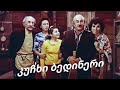 კუჩხი ბედინერი კომედია ქართული ფილმი 2160p 1978წ