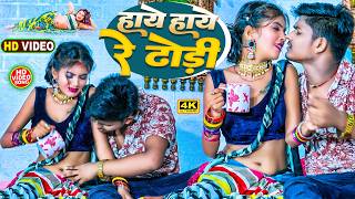 VIDEO - #हाये हाये रे ढोरी || #Ankit Akela || #Nonstop Romantic Bhojpuri Songs - #Jukebox #New Songs
