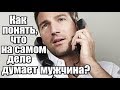 Как понять, ЧТО на самом деле ДУМАЕТ мужчина?