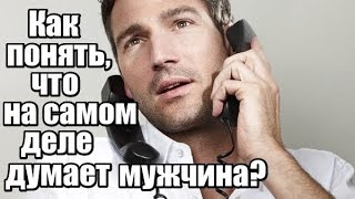 Как понять, ЧТО на самом деле ДУМАЕТ мужчина?