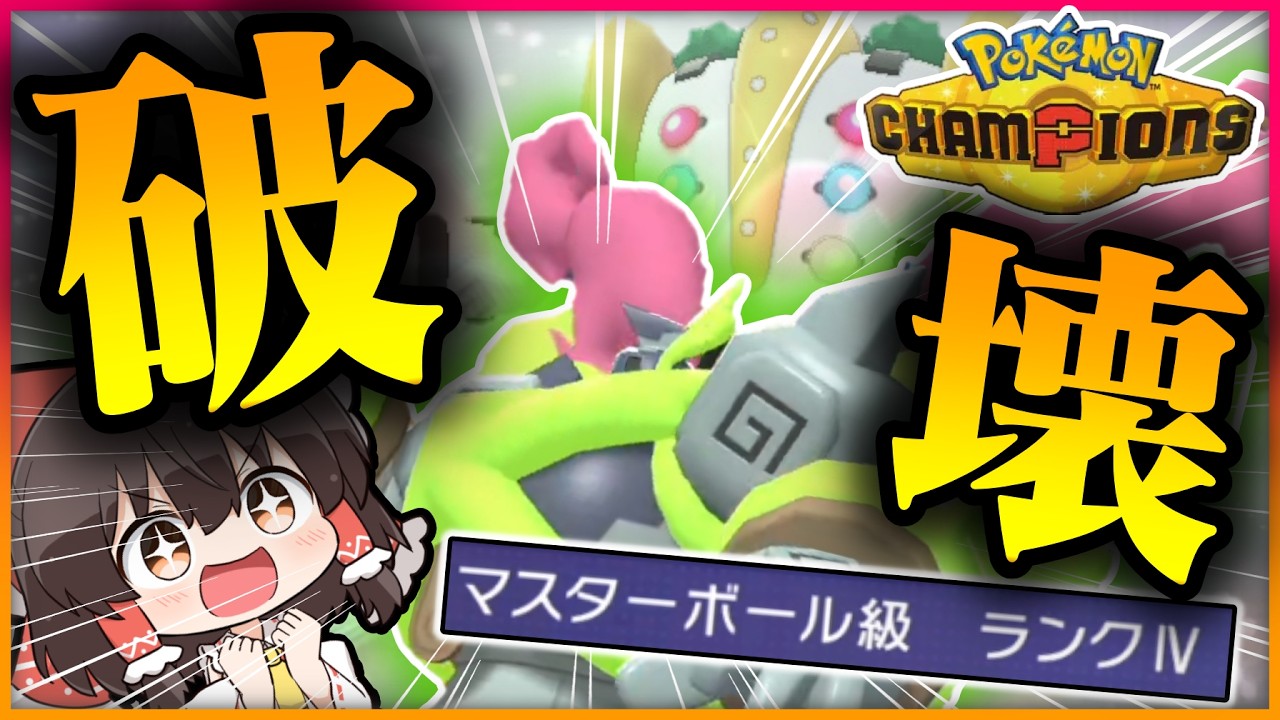 【マスボ級達成】圧倒的A159!レジ…メガゴルーグで楽勝です【ゆっくり実況】【ポケモンチャンピオンズ】