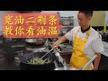 王刚深度分享：“虎皮青椒”，配料简单的超级下饭神器【一镜到底】
