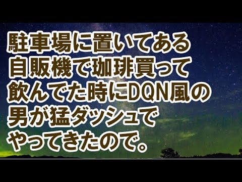 【スカッとする話】　駐車場に置いてある自販機で珈琲買って飲んでた時にDQN風の男が猛ダッシュでやってきたので。　【スカッと侍】