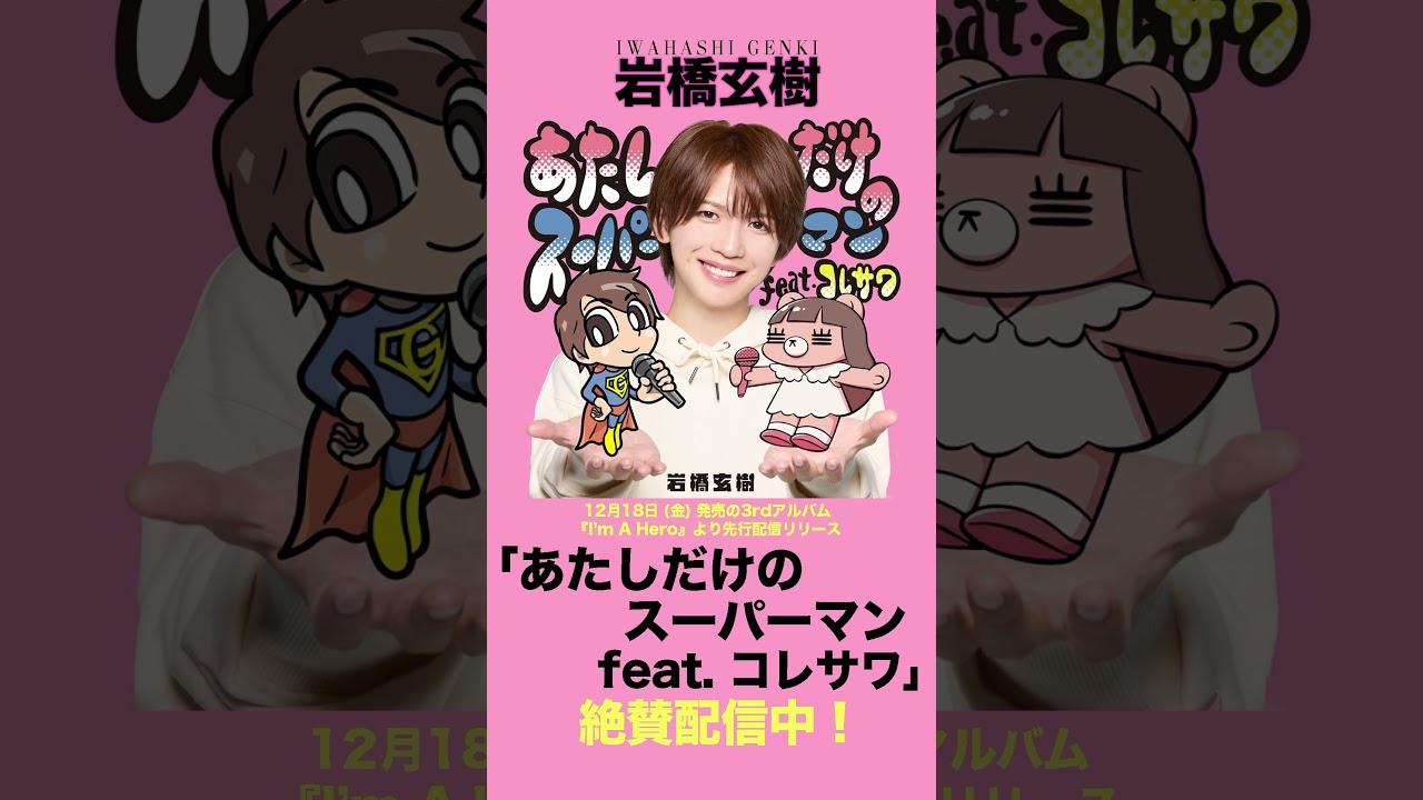 岩橋玄樹 #あたしだけのスーパーマン feat. #コレサワ