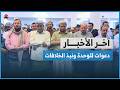دعوا ت للوحدة في عدن وأبين تؤكد نبذ الخلافات اخر الاخبار mp3