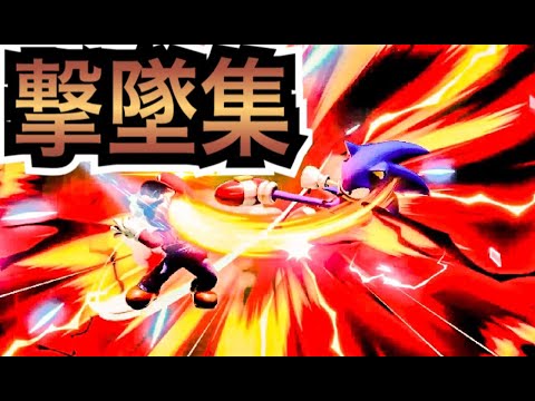 【スマブラsp/ssbu】ソニック魅せプレイ集１【sonic montage】