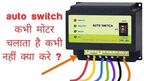 auto switch कभी मोटर चलाता है कभी नहीं क्या करे ? || auto switch not working problem
