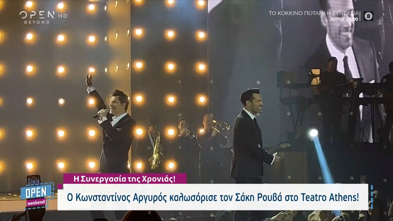 Ο Κωνσταντίνος Αργυρός καλωσόρισε τον Σάκη Ρουβά στο Teatro Athens! | Open Weekend | OPEN TV