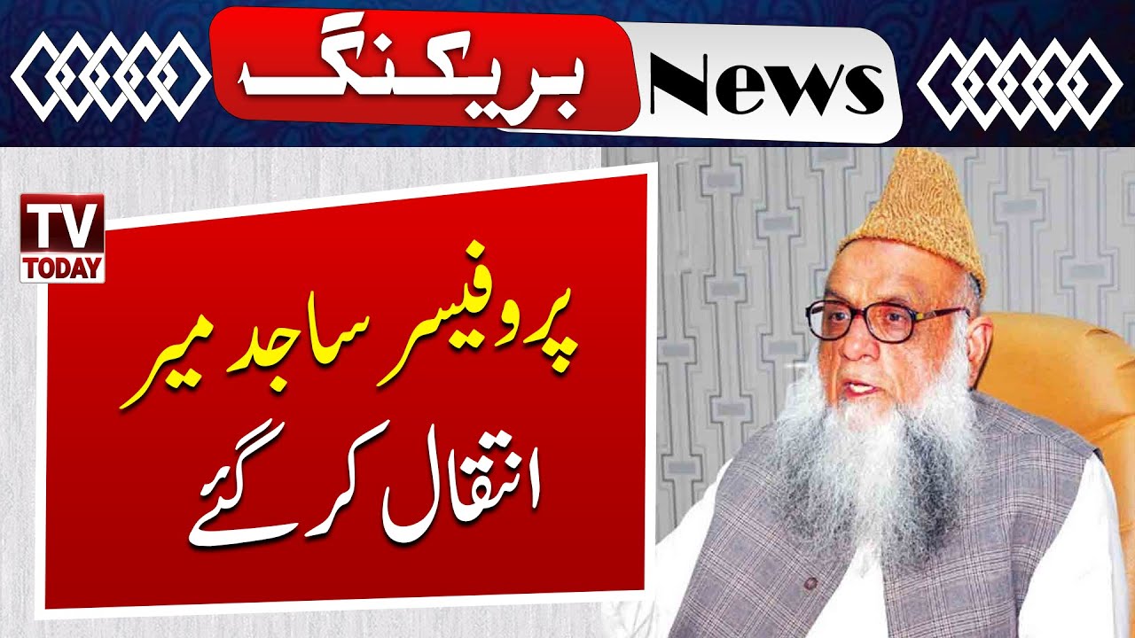 Professor Sajid Mir Passed Away | PMLN Senior Leader and Senator | Breaking News | Tv Today Digital