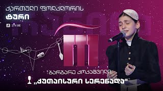 Video thumbnail of "#რანინა ბარბარე ქოქაშვილი / Barbare Kokashvili & შავნაბადა / Shavnabada -  „ქუთაისური სერენადა“"