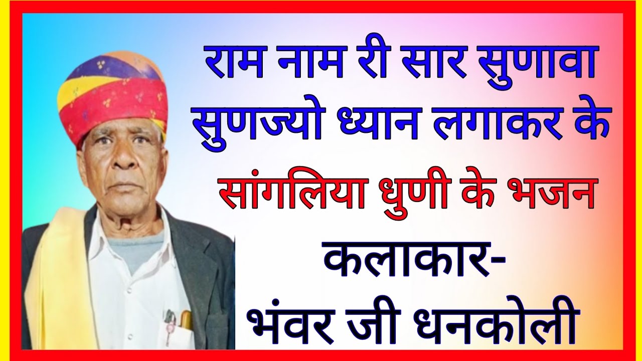 राम नाम री सार सुणावा सुणज्यो ध्यान लगाकर के |सांगलिया भजन| भंवर जी धनकोली | Sagliya Dhuni Ke Bhajan