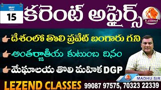 || 15 MAY 2024 CURRENT AFFAIRS ||  డైలీ కరెంట్ అఫైర్స్ ||  GK MADHU SIR || LEZEND CLASSES ||