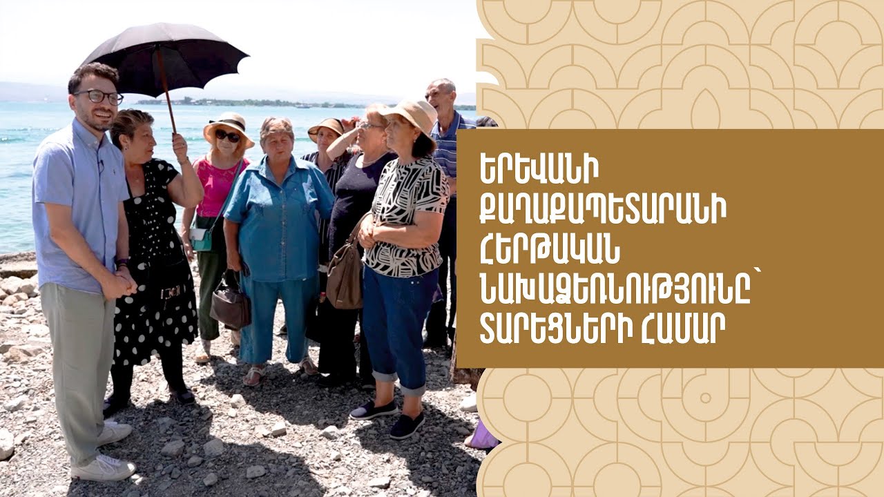 Երևանի քաղաքապետարանի հերթական նախաձեռնությունը՝ տարեցների համար