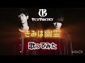 【歌ってみた】きみは幽霊【TenTwenty】