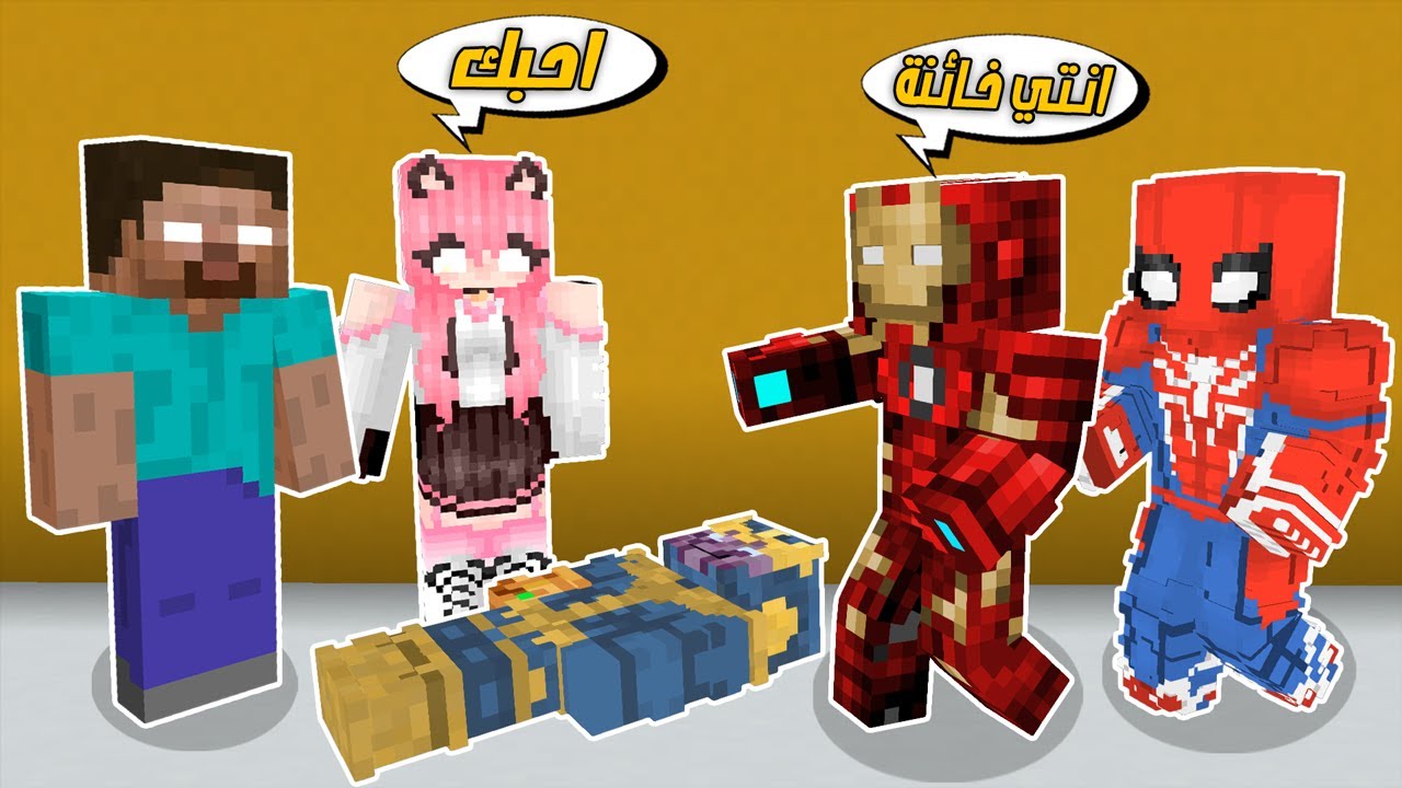 ماين كرافت: ايرون مان يشوف زوجتي سالي تخوني😱وانصدمت واغمى عليه!!؟ افلام ماين كرافت