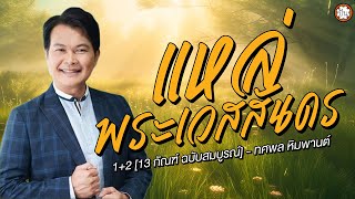 แหล่พระเวสสันดร 1+2 [13 กัณฑ์ ฉบับสมบูรณ] ทศพล หิมพานต์ | แหล่เพราะ ฟังเพลิน ฟังไม่มีเบื่อ