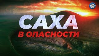 Download Lagu Вечная мерзлота не вечна: катастрофа Батагайки и Саха MP3 Download Lagu Вечная мерзлота не вечна: катастрофа Батагайки и Саха MP3