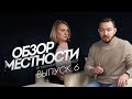 Обзор местности с Александром Беловым №6 - Инна Исаева и Семён Кочкин.