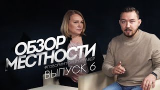 Обзор местности с Александром Беловым №6 - Инна Исаева и Семён Кочкин.