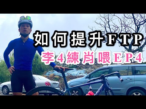 如何提升FTP？公路車手的戰鬥力！/李4練肖喂EP4