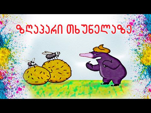ზღაპარი თხუნელაზე. პატარა თხუნელას ამბავი, რომელსაც უნდოდა გაეგო, ვინ უქნა თავზე