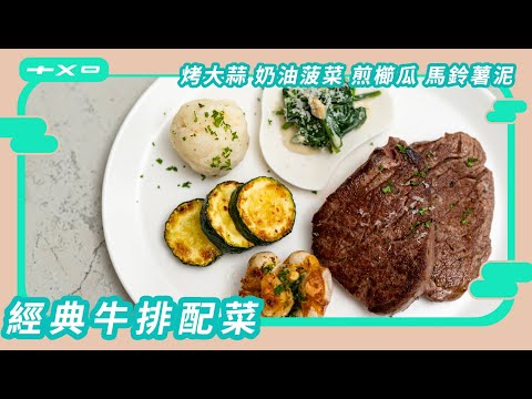 在家輕鬆打造餐桌儀式感！四款超讚【經典牛排配菜】廚房廢寶索艾克