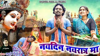 Download Lagu नवदिन नवरात्र मा ll Navdin Navrat Ma ll Lahre Diwana ll Ajju Chauhan Cg ll Roshani Don ll Cg Song MP3 Download Lagu नवदिन नवरात्र मा ll Navdin Navrat Ma ll Lahre Diwana ll Ajju Chauhan Cg ll Roshani Don ll Cg Song MP3