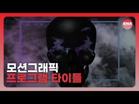 [모션그래픽] SBS MTV 프로그램 타이틀 영상