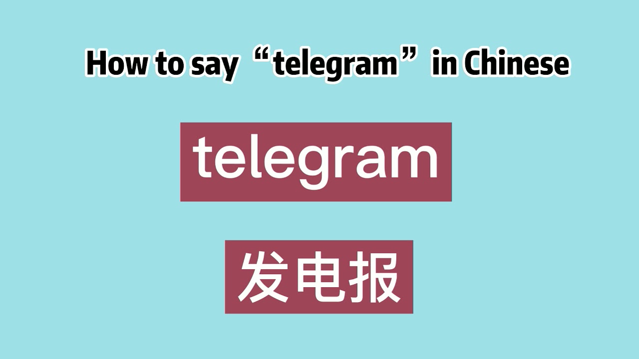 How to say “telegram” in Chinese - YouTube