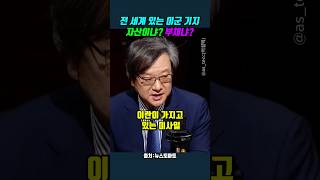 전 세계 있는 미군 기지.. 자산이냐? 부채냐? #이해영