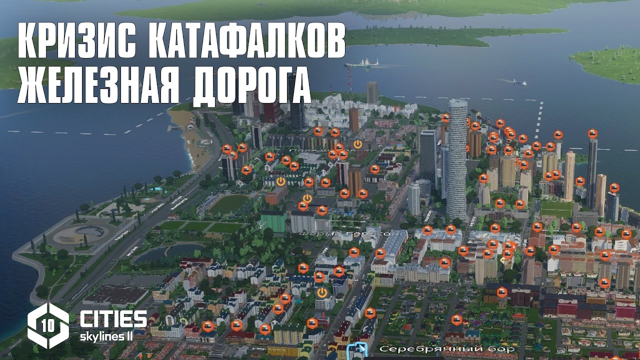 [10] КРИЗИС КАТАФАЛКОВ И ЖЕЛЕЗНАЯ ДОРОГА 