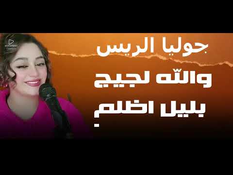 جوليا الريس والله لجيج بليل اظلم ترند تيك توك 2025