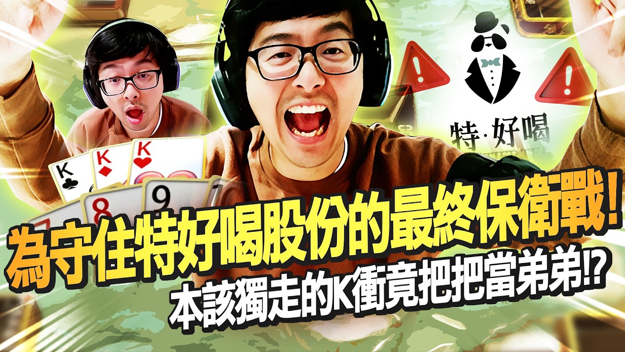 【DinTer】鬼牌衝三EP.38|為守住特好喝股份的最終保衛戰!破皮大師硬擺鬼五枚實現特哥開光金嘴!本該獨走的K衝三竟然把把當弟弟!高手過招不到最後一刻分不出勝負!